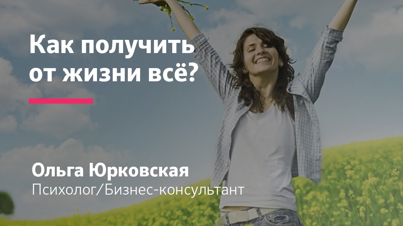 Как получить от жизни всё: карьеру деньги любовь семью и счастье слив курса