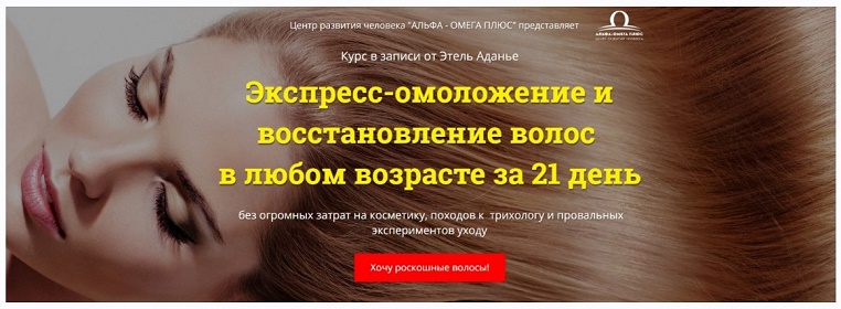 Этель Аданье Экспресс-омоложение и восстановление волос в любом возрасте за 21 день 2018 слив курса