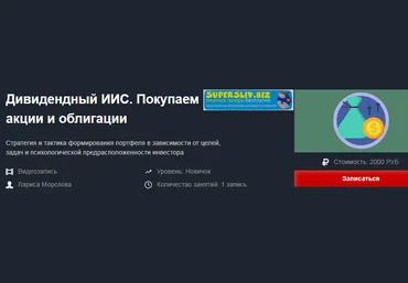 Лариса Морозова Дивидендный ИИС. Покупаем акции и облигации 2018 слив