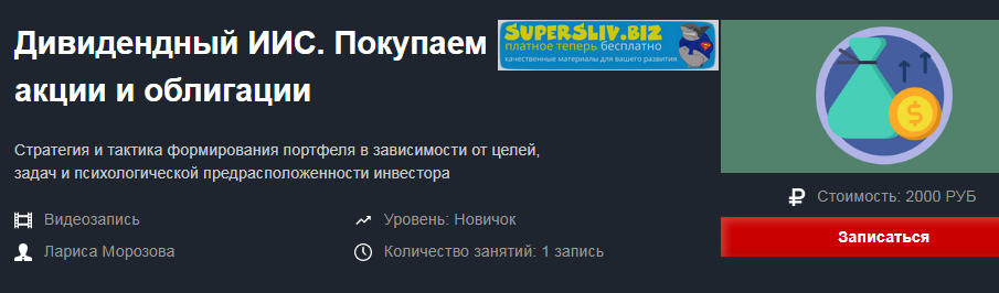 Лариса Морозова Дивидендный ИИС. Покупаем акции и облигации 2018 слив курса
