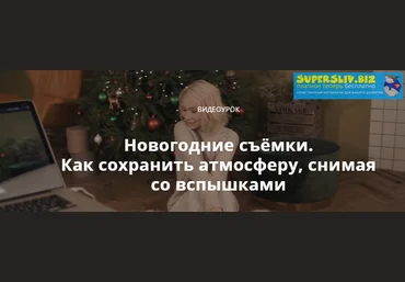 Сергей Гунин Новогодние съёмки. Как сохранить атмосферу, снимая со вспышками слив