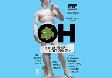Анджей Гришевский, Пшемыслав Пиларски ОН. Интимный разговор про тот самый орган слив