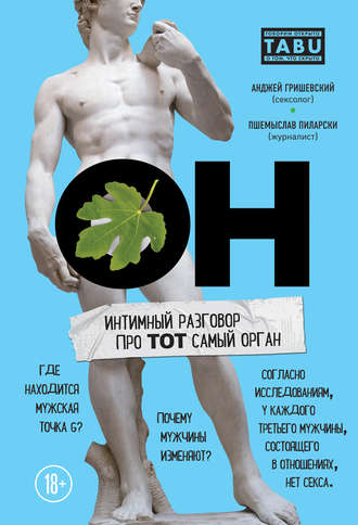 Анджей Гришевский, Пшемыслав Пиларски ОН. Интимный разговор про тот самый орган слив курса