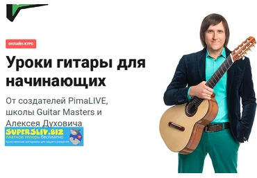 Алексей Духович Гитара для начинающих 2020 слив
