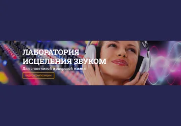 Виртуальный Лечебник XXI века Лаборатория исцеления звуком 2020 слив