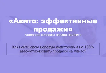 Авторская методика продаж на Авито. Эффективные продажи. 2016 слив