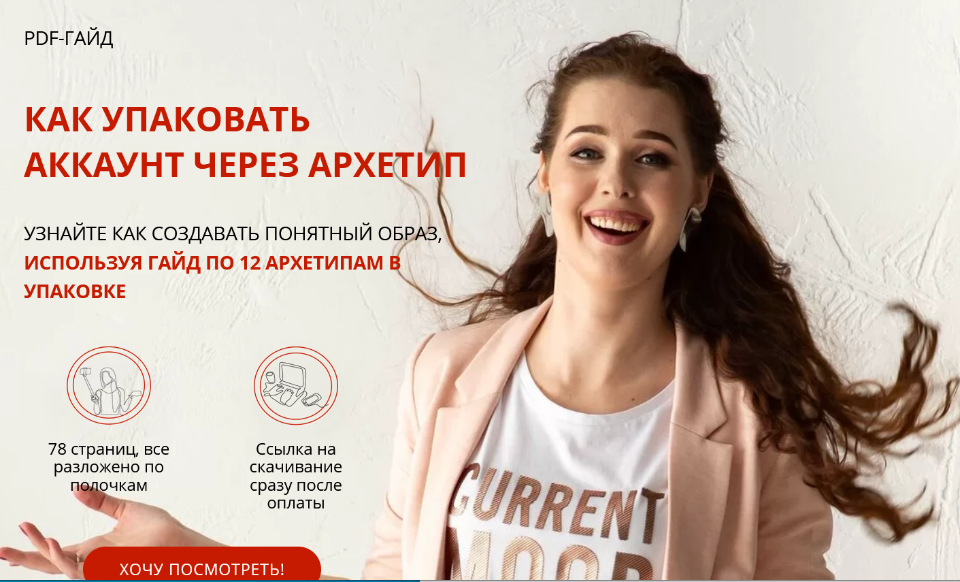 Анна Заватская PDF-Гайд. Как упаковать аккаунт через архетипы 2021 слив курса
