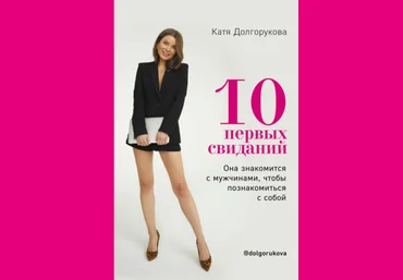 Екатерина Долгорукова 10 первых свиданий. Она знакомится с мужчинами, чтобы познакомиться с собой слив