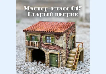 Елена Раевская Декор Мастер-класс 015 «Старый дворик» 2022 слив