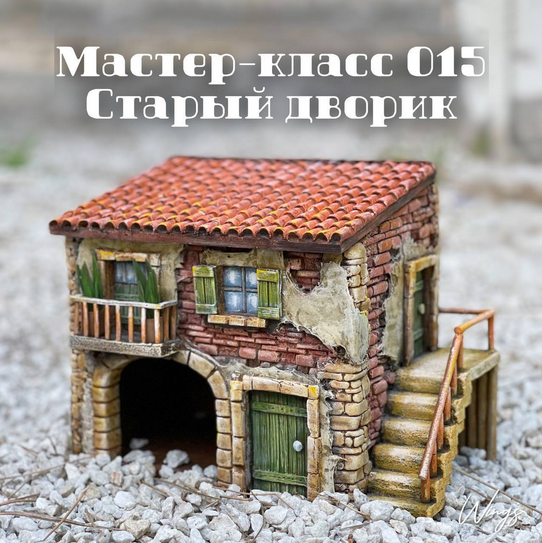 Елена Раевская Декор Мастер-класс 015 «Старый дворик» 2022 слив курса