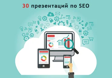 30 презентаций по SEO   13 презентаций по Интернет-Маркетингу   15 презентаций по SMM слив