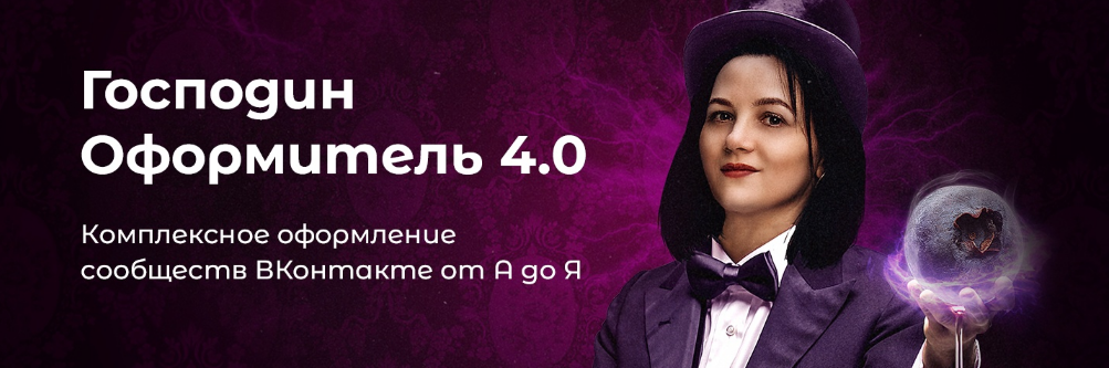 Таня Иванова Черничный паблик Господин оформитель 4.0 2022 слив курса