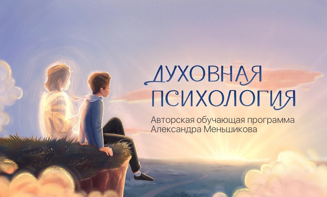 Александр Меньшиков Духовная психология 2023 слив курса