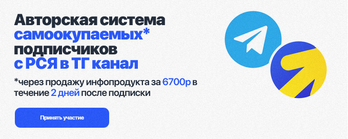Евгений Тохтаров Система самоокупаемых подписчиков с РСЯ в ТГ канал. Тариф Только записи 2025 слив курса