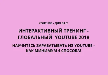 ГЛОБАЛЬНЫЙ  YOUTUBE 2018 | ИНТЕРАКТИВНЫЙ ТРЕНИНГ слив