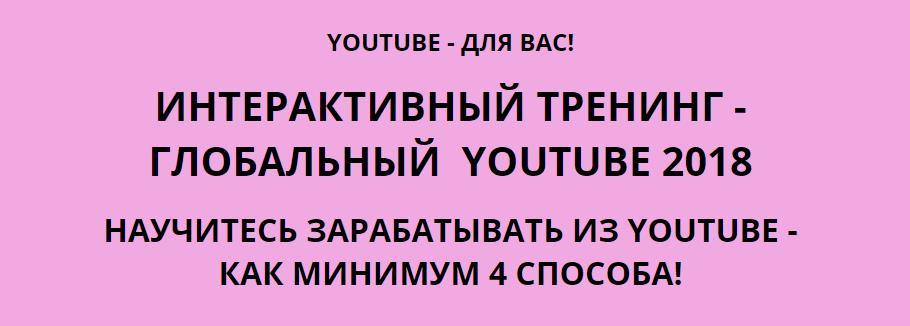 ГЛОБАЛЬНЫЙ  YOUTUBE 2018 | ИНТЕРАКТИВНЫЙ ТРЕНИНГ слив курса
