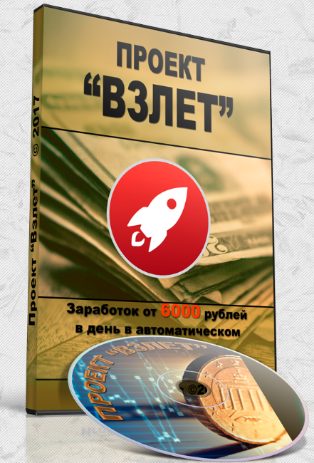 ПРОЕКТ «ВЗЛЕТ» - заработок в автоматическом режиме слив курса