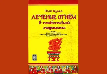 Лечение огнем в тибетской медицине - Бацула 2007 скачать слив