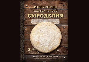 Дэвид Эшер - Искусство натурального сыроделия слив