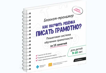 Как научить ребенка писать грамотно 9-10лет - Ахмадуллин 2017 слив