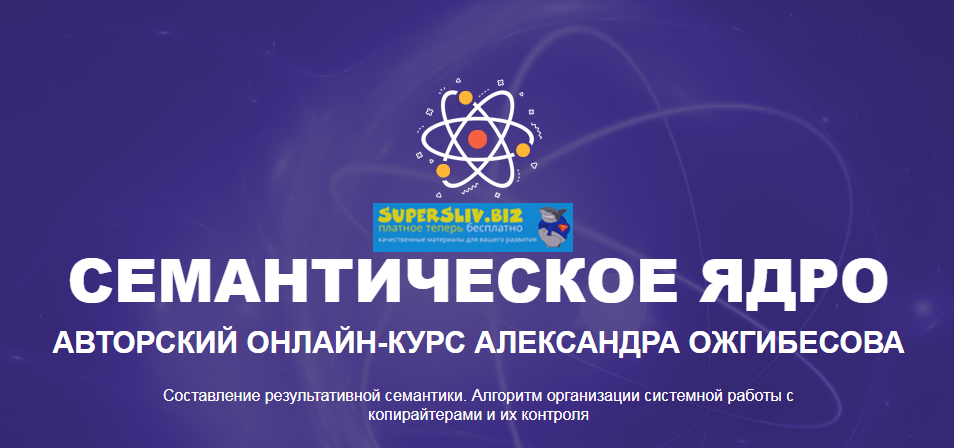 Александр Ожгибесов Семантическое ядро. Авторский онлайн-курс 2019 слив курса