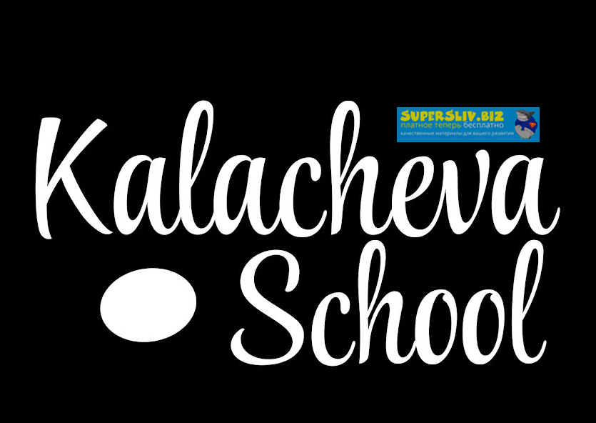 Kalacheva School Все мини-курсы школы. 130 курсов 2019 слив курса