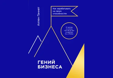Аллен Ганнет Гений бизнеса. Как зарабатывать на своих способностях 2019 слив