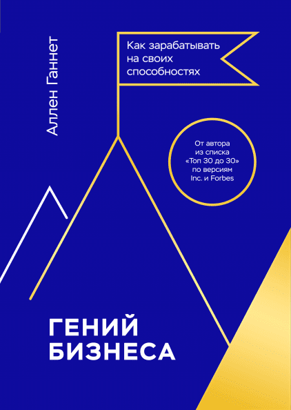Аллен Ганнет Гений бизнеса. Как зарабатывать на своих способностях 2019 слив курса