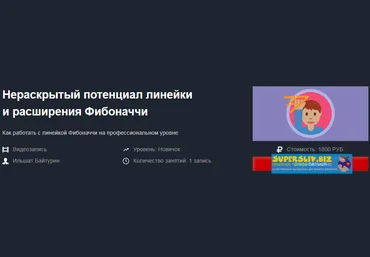 Красный циркуль Ильшат Байтурин - Нераскрытый потенциал линейки и расширения Фибоначчи 2019 слив