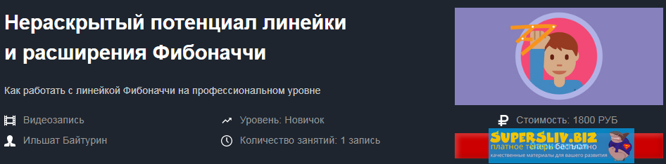 Красный циркуль Ильшат Байтурин - Нераскрытый потенциал линейки и расширения Фибоначчи 2019 слив курса
