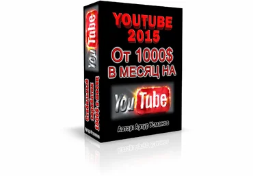 YOUTUBE 2015: От 1000$ в месяц на YouTube. Артур Усманов скачать слив