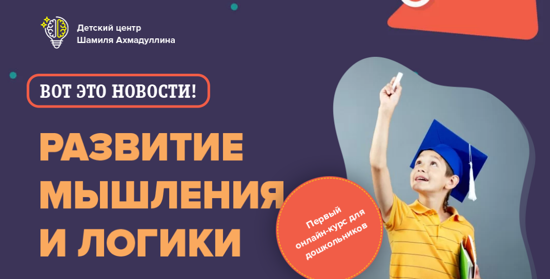 Шамиль Ахмадуллин Развитие мышления и логики для детей 5-6 лет 2020 слив курса