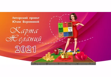 Юлия Воронина Карта желаний 2021 слив