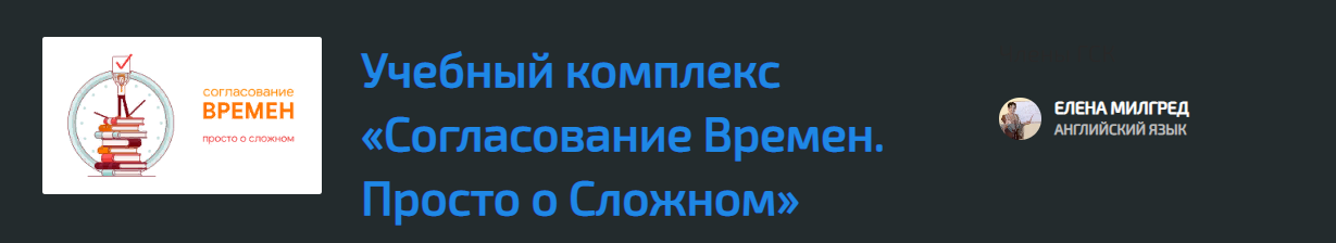 New Guru Елена Милгред - Согласование Времен. Просто о Сложном 2021 слив курса