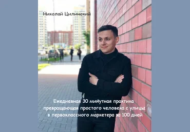 Н. Цилинский Ежедневная 30 минутная практика «Из простого человека в маркетера за 100 дней» 2023 слив
