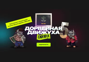 Александр Швыряев Ёж Дорвейная движуха 5. Пакет Expert 2023 скачать слив