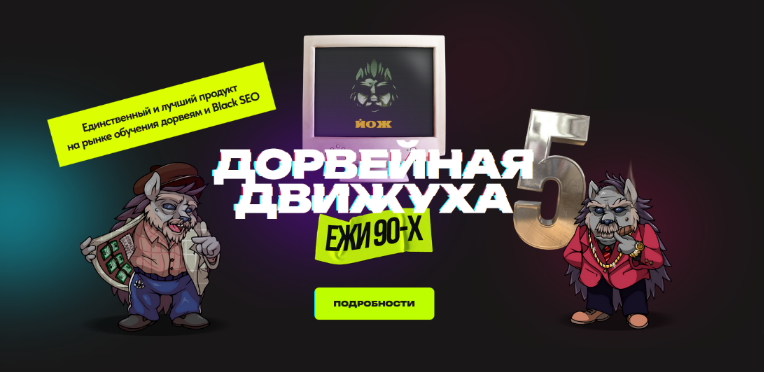 Александр Швыряев Ёж Дорвейная движуха 5. Пакет Expert 2023 слив курса