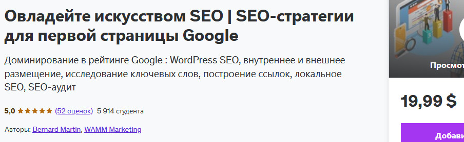 Udemy Bernard Martin ― Овладейте искусством SEO. SEO-стратегии для первой страницы Google 2024 слив курса