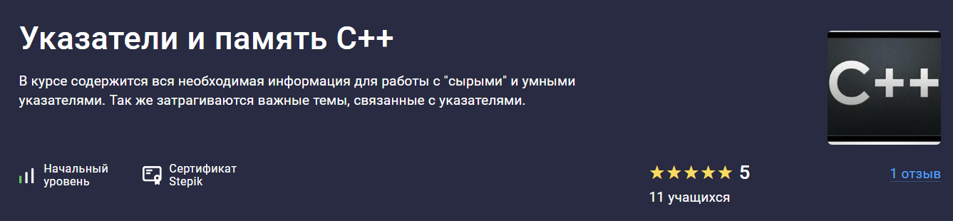 Stepik Vitaliy Bogodukhov — Указатели и память С++ 2024 слив курса