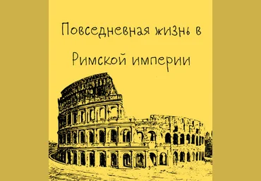 Константин Михайлов Древний Рим. Повседневная жизнь в Римской империи. Лекция 4 2025 скачать слив