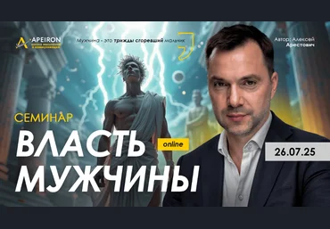 Apeiron Алексей Арестович ― Власть мужчины 2025 слив