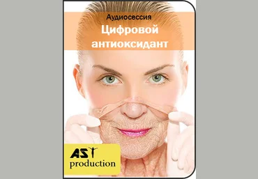 Цифровой антиоксидант - AST Production 2018 слив