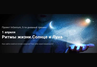 Павел Дементьев Ритмы жизни. Солнце и Луна слив