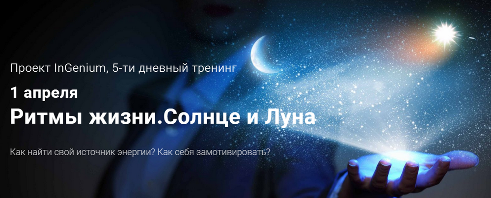 Павел Дементьев Ритмы жизни. Солнце и Луна слив курса