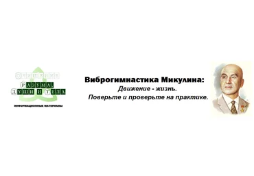 Виртуальный Лечебник XXI века Виброгимнас тика Микулина: Как избежать закупорки вен, инфаркта слив