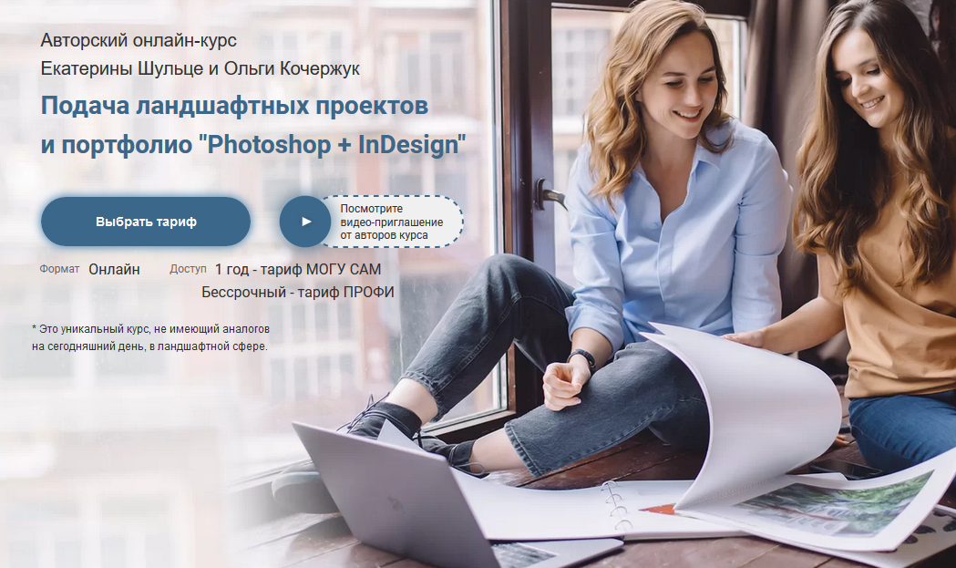 Подача ландшафтных проектов и портфолио «Photoshop + InDesign» Екатерина Шульце, Ольга Кочержук слив курса