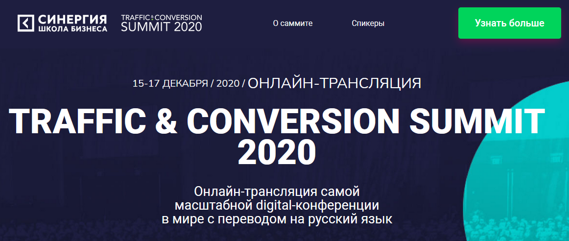Синергия TRAFFIC & CONVERSION SUMMIT 2020 слив курса