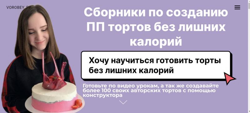 Vorobey_pp Сборник по созданию пп тортов без лишних калорий. ПП чизкейк 2021 слив курса