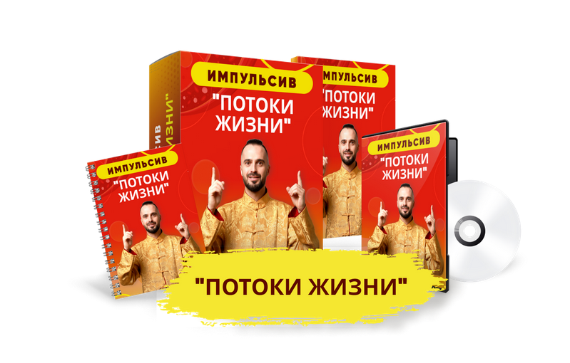 Данила Сусак Импульсив «Потоки Жизни» 2022 слив курса