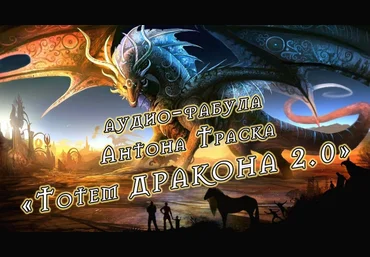 Антон Траск Тотем дракона 2.0 2023 слив